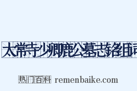 太常寺少卿鹿公墓志铭组词是什么意思的图片